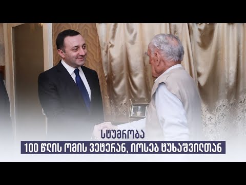 სტუმრობა 100 წლის ომის ვეტერან, იოსებ ტუხაშვილთან